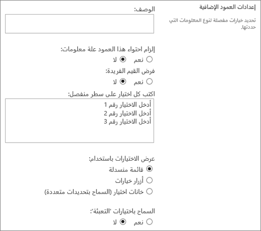 خيارات لأعمدة الاختيار