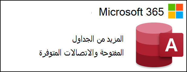 شعار Access لـ Microsoft 365 بجوار النص الذي يقول المزيد من الجداول المفتوحة والاتصالات المتوفرة