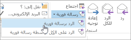 مجموعة الاستجابة مع فتح القائمة المنسدلة المراسلة الفورية وتمييز الرد باستخدام المراسلة الفورية