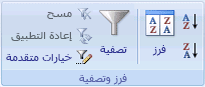 المجموعة "فرز وتصفية" ضمن علامة التبويب "البيانات"