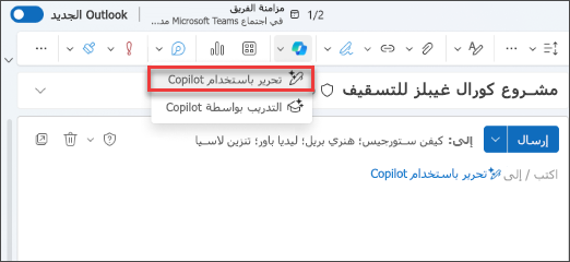 خيار القائمة المنسدلة "تحرير باستخدام Copilot" في Outlook الجديد