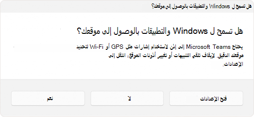 لقطة شاشة لمطالبة المستخدم بالسماح للتطبيق بالوصول إلى الموقع.