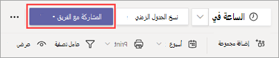 الزر "مشاركة مع الفريق" في الورديات