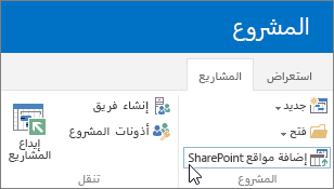 إضافة زر مواقع SharePoint على الشريط في مركز المشاريع
