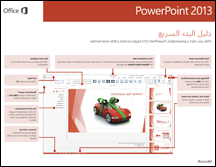دليل البدء السريع لـ PowerPoint 2013