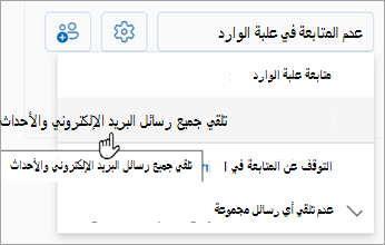 من القائمة المنسدلة، حدد تلقي جميع رسائل البريد الإلكتروني والأحداث