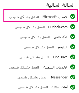حالة خدمة "حساب Microsoft"