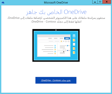 لقطة شاشة من الصفحة النهائية لمعالج إعداد عميل مزامنة الجيل التالي من OneDrive for Business