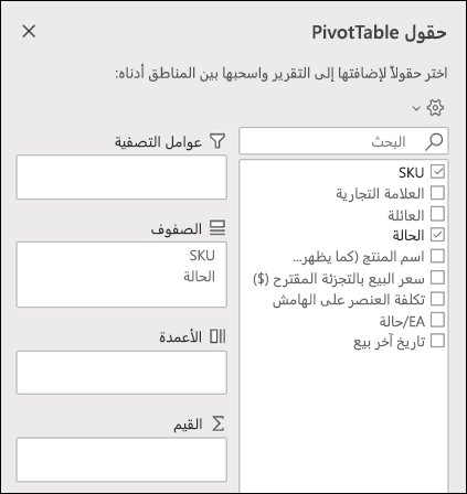 حقول PivotTable في Excel على الويب