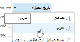 قائمة الفرز المنسدلة على رأس عمود