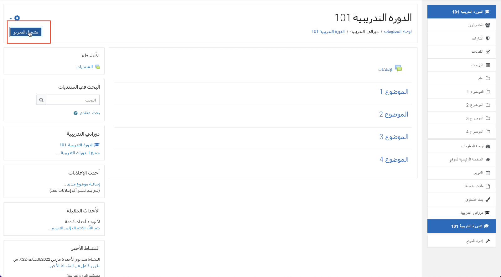 لقطة شاشة لـ Moodle، تشغيل التحرير في الزاوية العلوية اليمنى