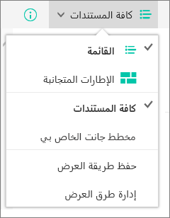 القائمة "طرق العرض" في Microsoft Edge