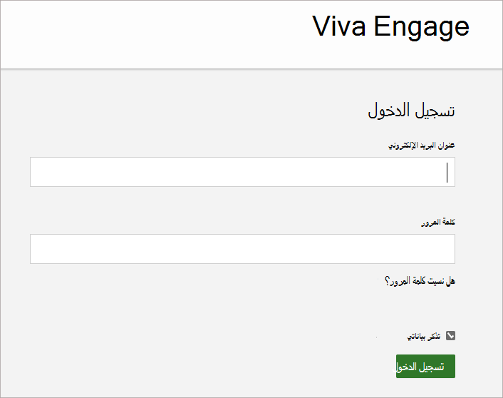 تظهر لقطة الشاشة الشاشة التي تدخل فيها عنوان البريد الإلكتروني وكلمة المرور المقترنة بحساب Viva Engage الخاص بك.