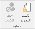 تظهر أيقونة "تقييد التحرير" على علامة التبويب "مراجعة"