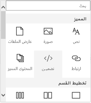 لقطة شاشة من قائمة تضمين محتوى في SharePoint.