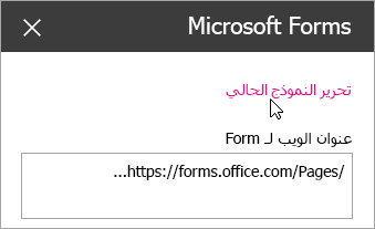 تحرير النموذج الحالي في لوحة جزء ويب Microsoft Forms لنموذج موجود.