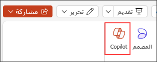 لقطة شاشة لزر Copilot في قائمة شريط PowerPoint