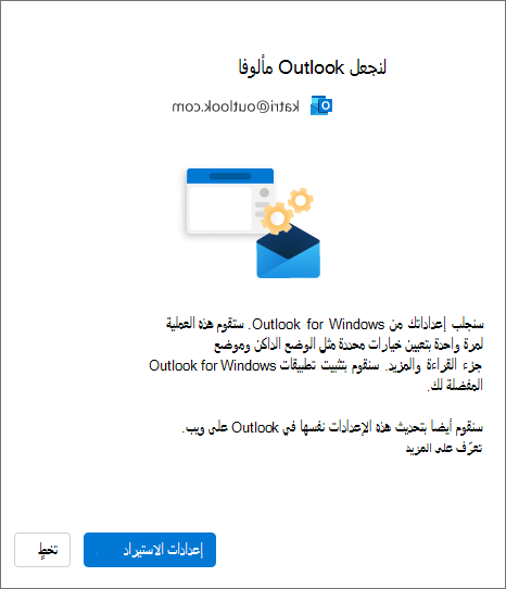 استيراد الإعدادات إلى Outlook for Windows الجديد