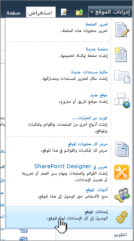 إعدادات الموقع في قائمة إجراءات الموقع