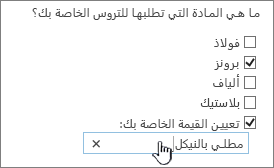 سؤال الاستطلاع مع تحديد القيمة الخاصة بك