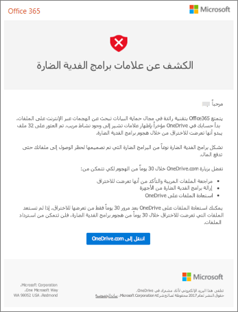 لقطة شاشة للبريد الإلكتروني للكشف عن برامج الفدية الضارة من Microsoft
