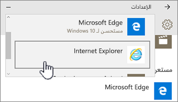 تحديد المستعرض Edge أو IE في البرامج الافتراضية