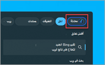 زر Bing Chat الجديد في مربع البحث Windows 11 على شريط المهام.