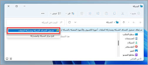 المطالبة بمشاركة الملفات والشبكة في جزء الشبكة في Windows 11.