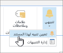 تعيين تنبيه SharePoint 2016 على عنصر مع تحديد عنصر