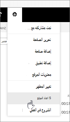 الخيار "إعدادات الموقع" ضمن الزر "إعدادات"