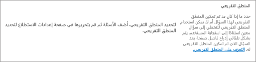 مقطع منطق التشعب في مربع حوار سؤال جديد