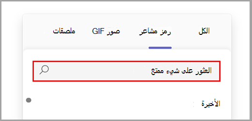 ابحث في جميع خيارات رموز المشاعر.