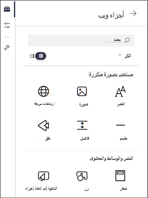 أجزاء ويب المدرجة في المستوى 2 من مربع الأدوات