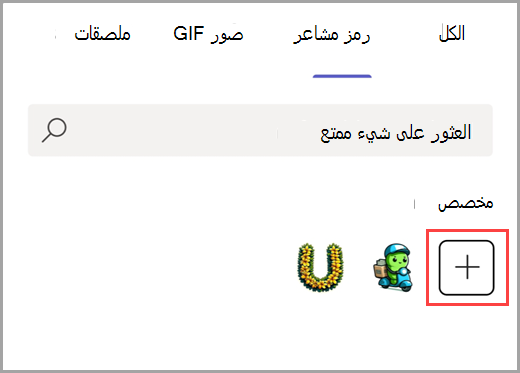 حدد علامة الجمع لإضافة رمز مشاعر مخصص.