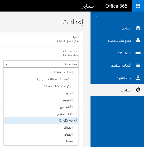 تغيير صفحة البدء في Office 365