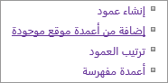 إغلاق ارتباط إضافة عمود موجود في صفحة الإعدادات