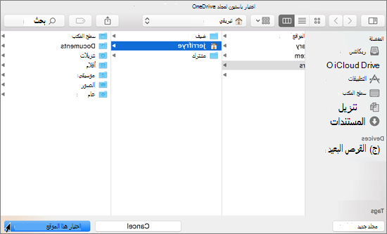 لقطة شاشة لاختيار موقع مجلد في المعالج «مرحباً بك في OneDrive» في جهاز Mac