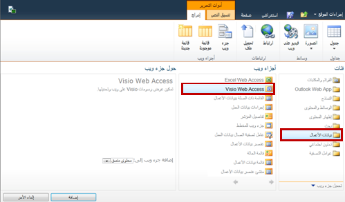إضافة "جزء ويب" Visio Web Access إلى موقع SharePoint