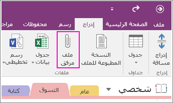 لقطة شاشة للزر "ملف مرفق" من "إدراج" في OneNote 2016.