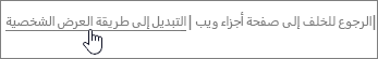 تبديل الارتباط للعرض الشخصي أو العام