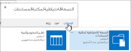 الإعدادات على مربع الحوار