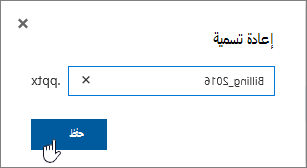 إعادة تسمية مربع الحوار مع تمييز الزر حفظ.