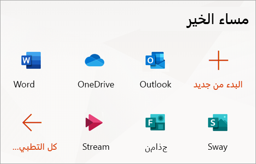 تطبيقات الصفحة الرئيسية لـ Office.com مع زر التنقل لجميع التطبيقات