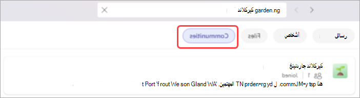 صورة تعرض الكلمة الأساسية التي تم كتابتها في شريط البحث مع تمييز عامل تصفية Communities.
