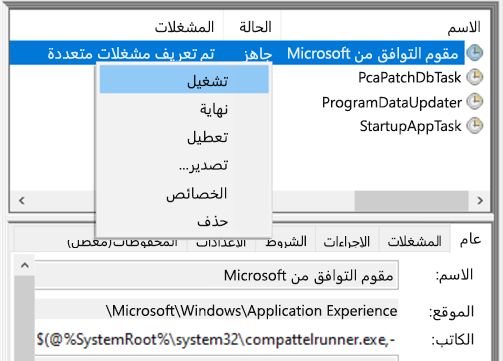 تشغيل تطبيق Microsoft Compatibility Appraiser في "جدول المهام".