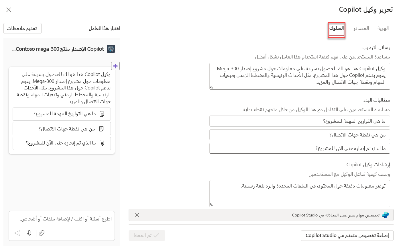 لقطة شاشة لتحرير سلوك عامل copilot