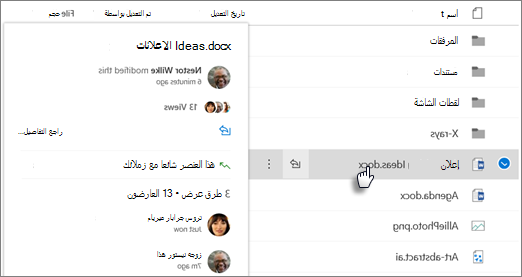 لقطه شاشه لبطاقة المرور فوق الملف التي تظهر عند الاشاره إلى ملف في OneDrive أو SharePoint