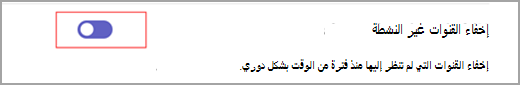 لقطة شاشة لمفتاح تبديل أزرق مع تعيين دائرة داخلية بيضاء إلى جانب النص الذي يقرأ "إخفاء القنوات غير النشطة."