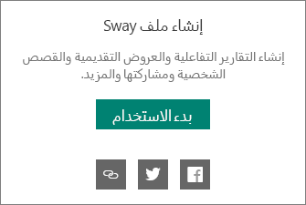 العلامة التجارية Made by Sway (صُنع بواسطة Sway)