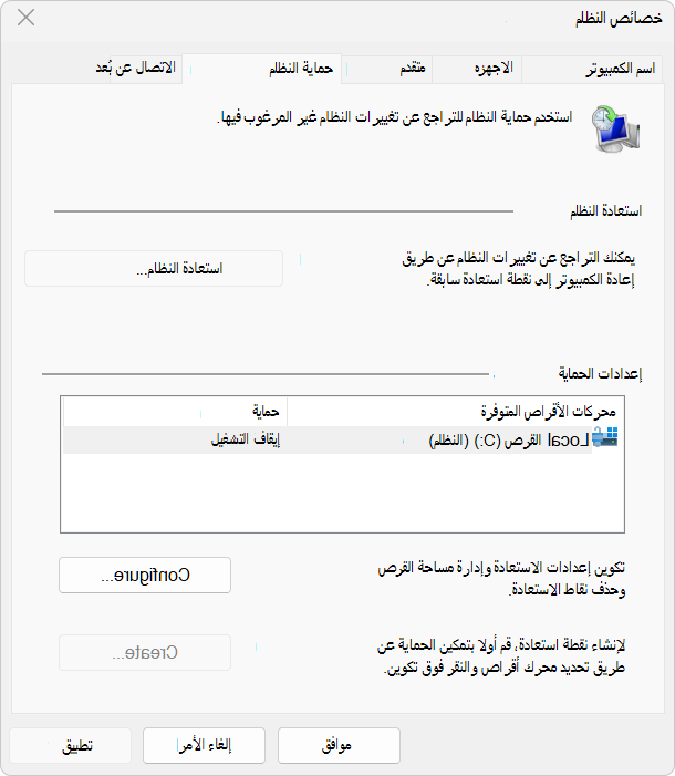 لقطة شاشة لإعدادات حماية النظام.